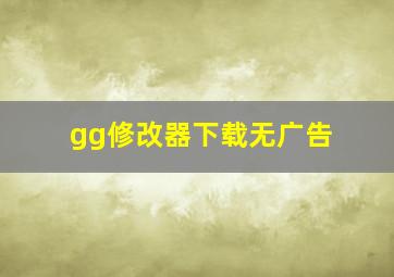 gg修改器下载无广告