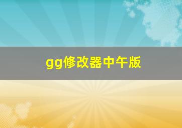 gg修改器中午版