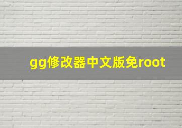 gg修改器中文版免root