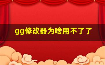 gg修改器为啥用不了了