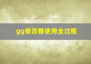 gg修改器使用全过程