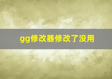 gg修改器修改了没用