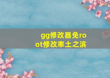 gg修改器免root修改率土之滨