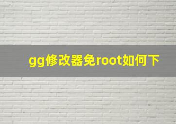 gg修改器免root如何下