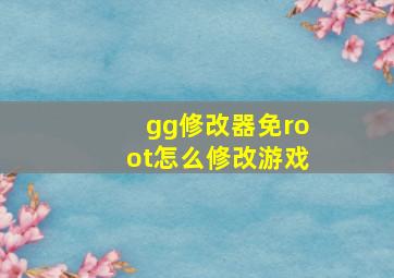 gg修改器免root怎么修改游戏