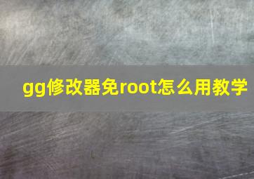 gg修改器免root怎么用教学