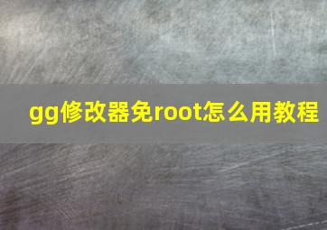 gg修改器免root怎么用教程