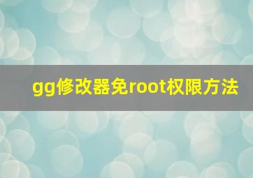 gg修改器免root权限方法