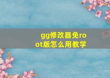 gg修改器免root版怎么用教学