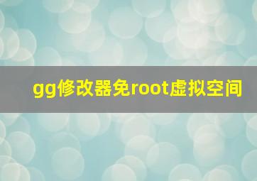 gg修改器免root虚拟空间