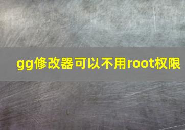 gg修改器可以不用root权限