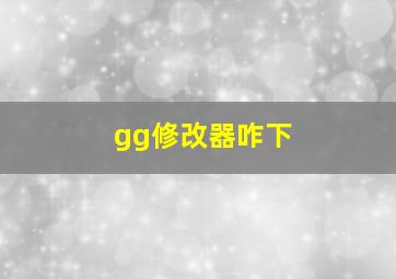 gg修改器咋下