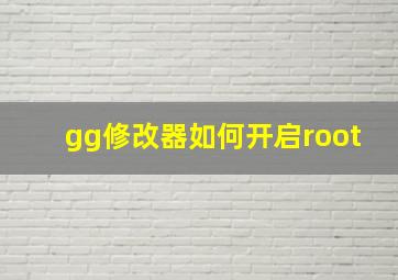 gg修改器如何开启root