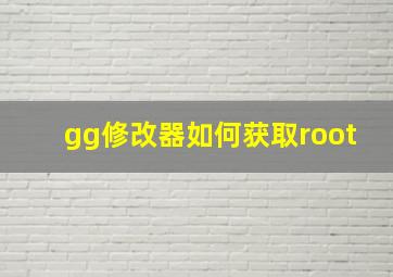 gg修改器如何获取root