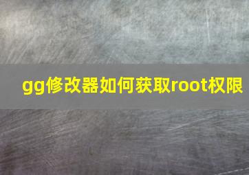 gg修改器如何获取root权限