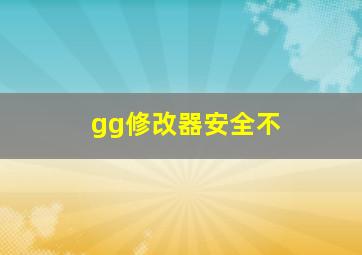 gg修改器安全不