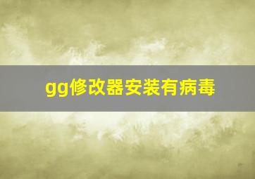 gg修改器安装有病毒