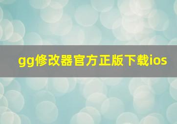 gg修改器官方正版下载ios