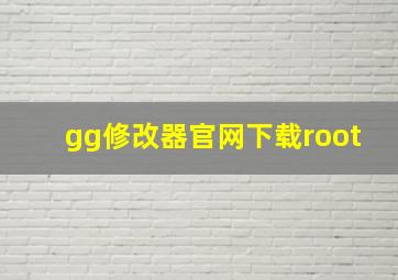 gg修改器官网下载root