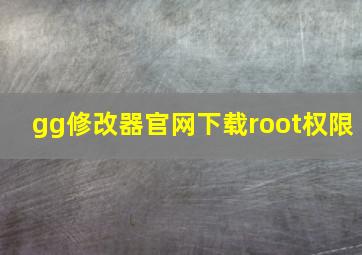 gg修改器官网下载root权限