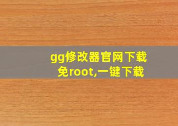 gg修改器官网下载免root,一键下载