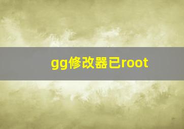 gg修改器已root