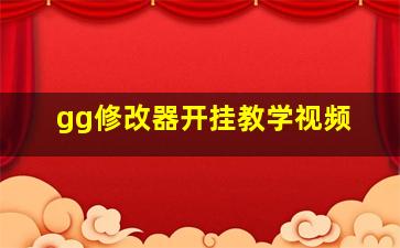 gg修改器开挂教学视频