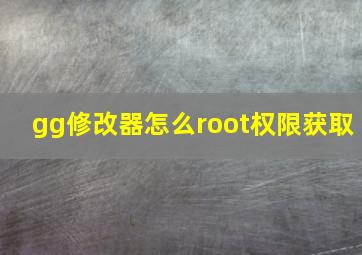 gg修改器怎么root权限获取