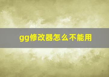 gg修改器怎么不能用