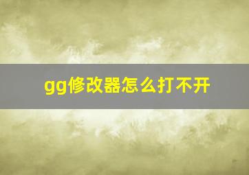 gg修改器怎么打不开