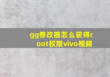 gg修改器怎么获得root权限vivo视频