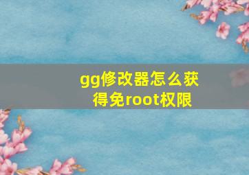 gg修改器怎么获得免root权限