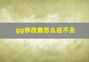 gg修改器怎么进不去