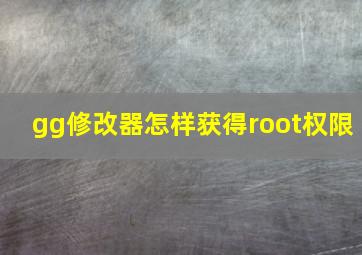 gg修改器怎样获得root权限