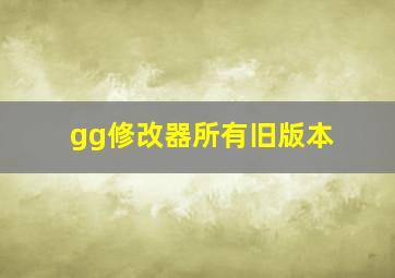 gg修改器所有旧版本