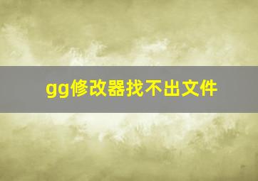 gg修改器找不出文件