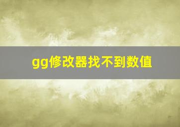 gg修改器找不到数值