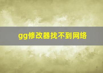 gg修改器找不到网络