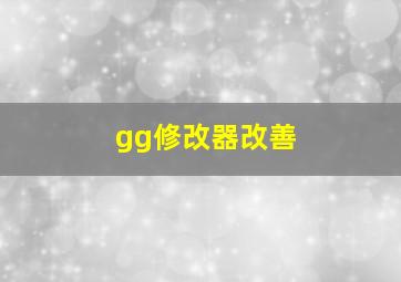 gg修改器改善