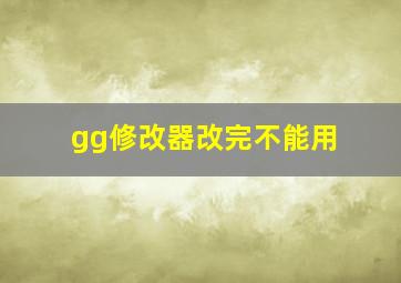 gg修改器改完不能用