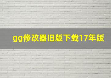 gg修改器旧版下载17年版