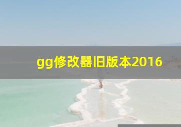 gg修改器旧版本2016