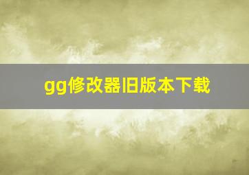 gg修改器旧版本下载