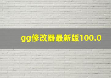 gg修改器最新版100.0