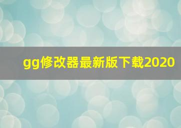 gg修改器最新版下载2020