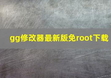 gg修改器最新版免root下载