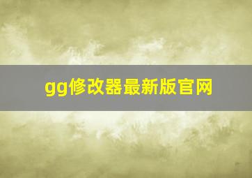 gg修改器最新版官网