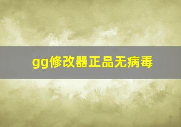 gg修改器正品无病毒