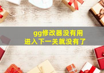 gg修改器没有用进入下一关就没有了