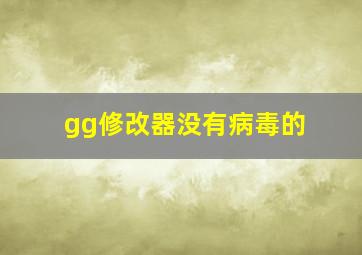 gg修改器没有病毒的